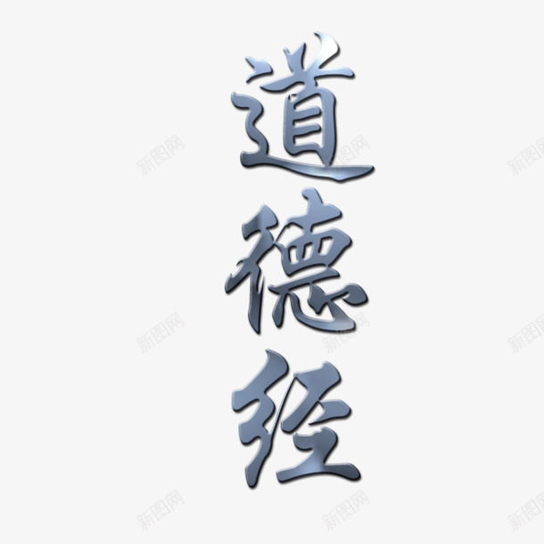 道德经金属效果字png免抠素材_新图网 https://ixintu.com 立体 道德经 道法自然 金属效果 银色