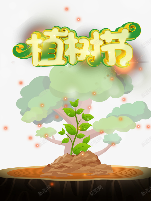 春天植树节树木树苗光点树墩psd免抠素材_新图网 https://ixintu.com 春天 植树节 树木 树苗 光点 树墩