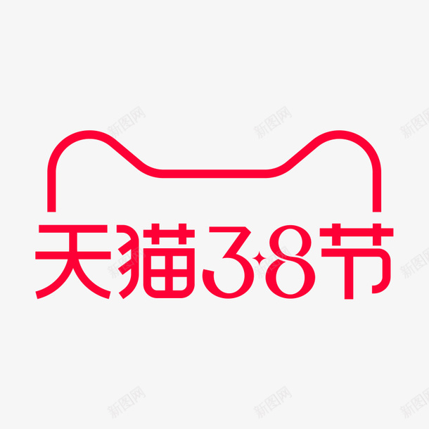 2021年天猫38节logopng免抠素材_新图网 https://ixintu.com 2021 天猫 38节 logo