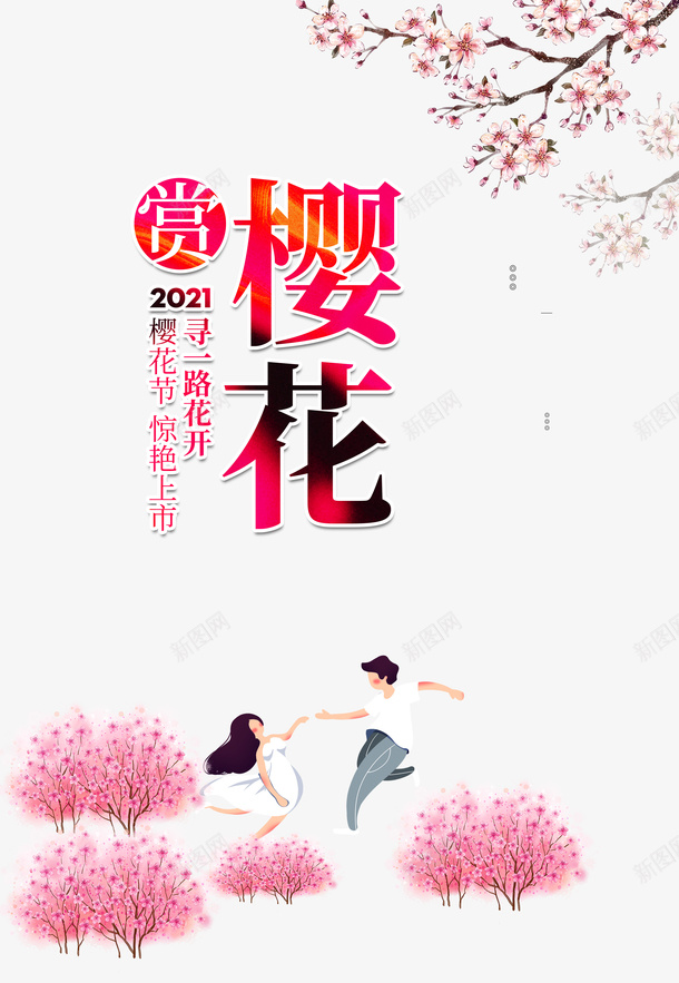 春风十里赏樱花浪漫三月樱花节psd免抠素材_新图网 https://ixintu.com 春风十里 赏樱花 浪漫三月 樱花节