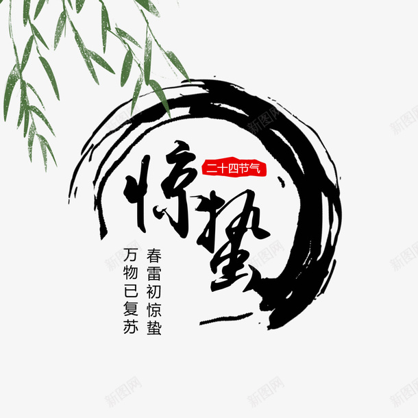 中国风二十四节气惊蛰psd免抠素材_新图网 https://ixintu.com 国风 惊蛰 节气 二十四节气元素