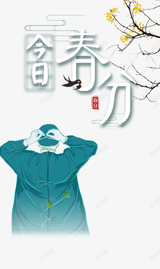 春分字体元素图节气卡通人物psd免抠素材_新图网 https://ixintu.com 春分 字体 元素图 节气 卡通人物