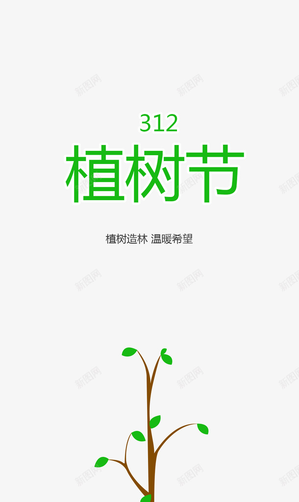 植树节树苗元素312psd免抠素材_新图网 https://ixintu.com 手绘 树叶 绿叶 树