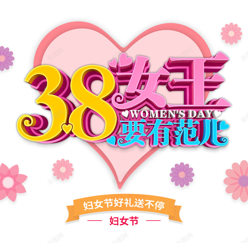 38妇女节好礼送不停psd设计背景_新图网 https://ixintu.com 38 妇 女 节