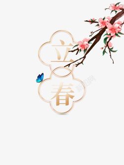 立春节气艺术字手绘桃花枝元素图素材