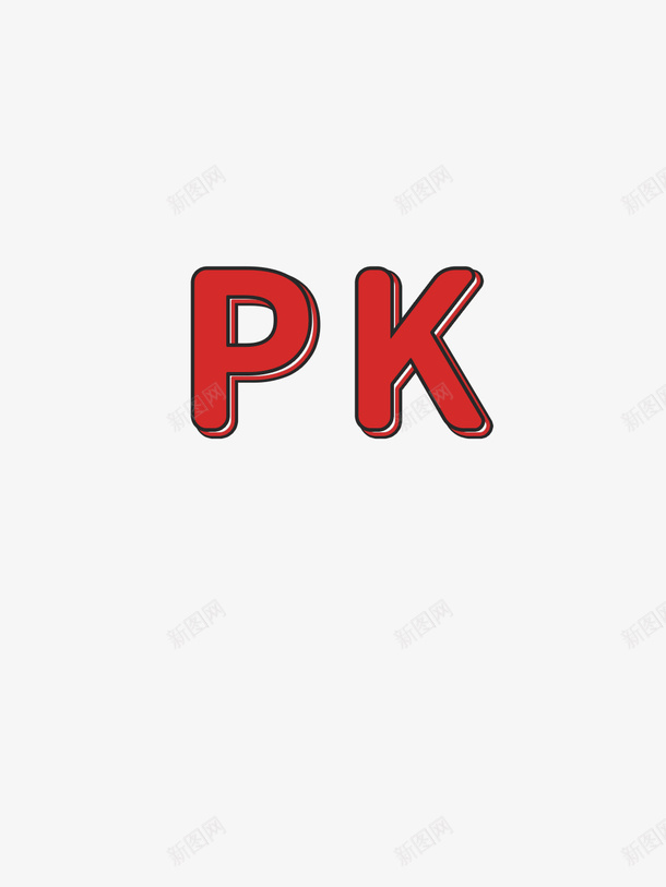 pkvs文字png免抠素材_新图网 https://ixintu.com PK 文字 装饰 元素