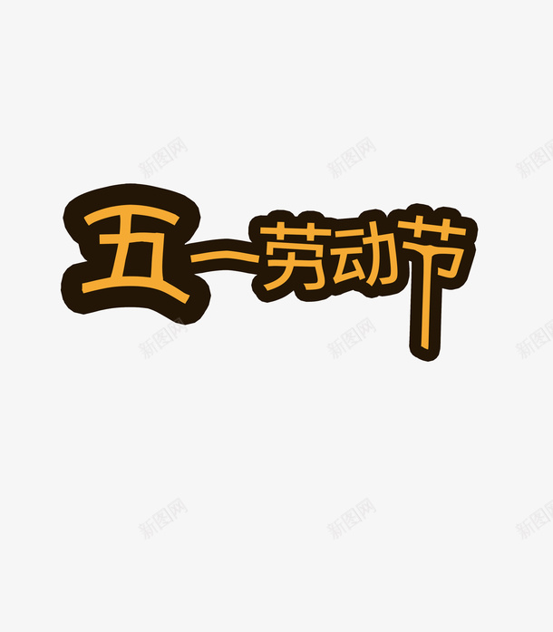 五一字体元素psd免抠素材_新图网 https://ixintu.com 字体 节日 元素 五一