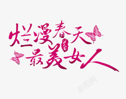 春季约惠38女神女王节日元素高清图片