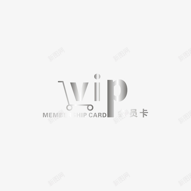 银色VIP效果png免抠素材_新图网 https://ixintu.com 银色 VIP 优惠卡 会员卡
