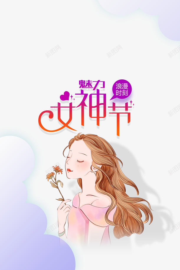 魅力女神节艺术字卡通人物元素图psd免抠素材_新图网 https://ixintu.com 魅力女神节 艺术字 卡通人物 元素图 云 花 字体元素 38