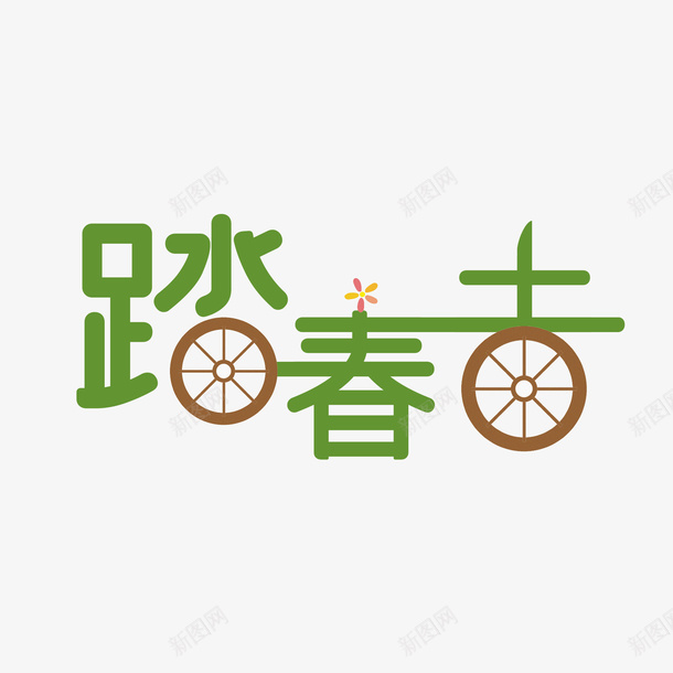 清明节大气简约素材字体png免抠素材_新图网 https://ixintu.com 清明节 大气 简约素材 字体