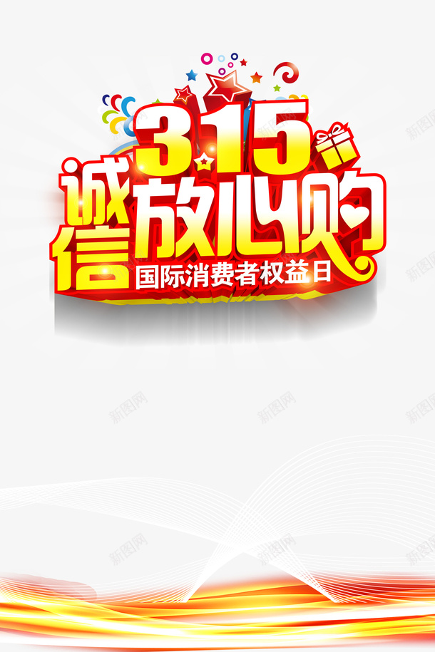 315诚信放心购艺术字元素图psd免抠素材_新图网 https://ixintu.com 315诚信 元素图 国际消费者权益日 放心购 艺术字 诚信为本