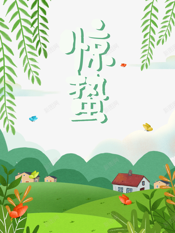 惊蛰二十四节气柳条蝴蝶草地房屋psd免抠素材_新图网 https://ixintu.com 惊蛰 二十四节气 柳条 蝴蝶 草地 房屋