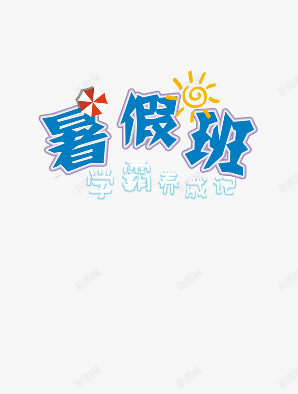 暑假班标题学霸png免抠素材_新图网 https://ixintu.com 暑假班 暑假 学霸 养成记