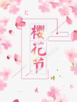 最美樱花节樱花节艺术字花朵装饰元素图高清图片