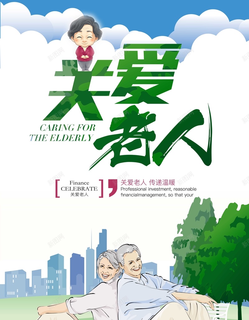 关爱老人敬老爱老psd_新图网 https://ixintu.com 传递温暖 公益海报 关爱老人 尊贤 敬老孝亲 敬老尊贤 敬老爱老