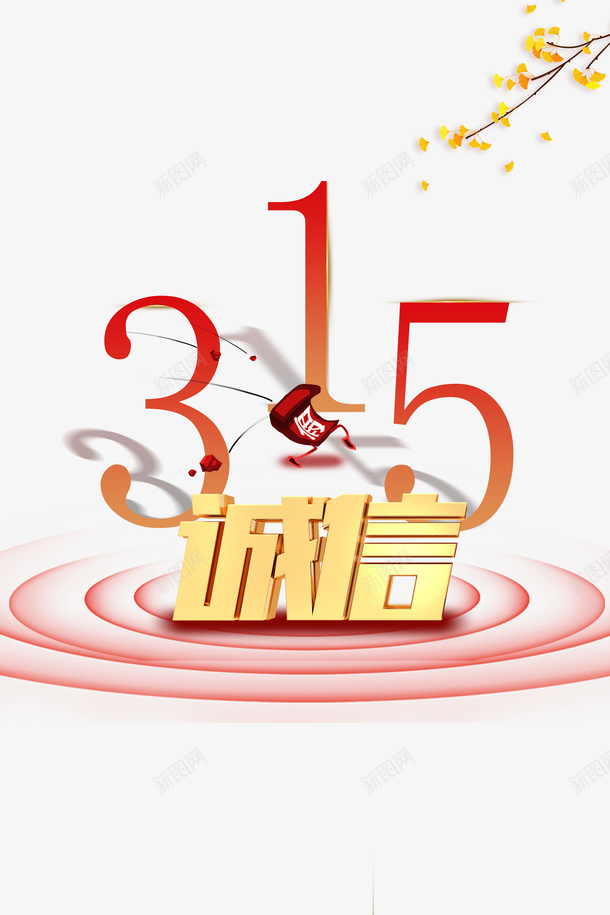 315诚信购字体元素消费者权益日psd免抠素材_新图网 https://ixintu.com 315 诚信购 字体元素 消费者权益日