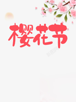 樱花节樱花树枝元素图素材