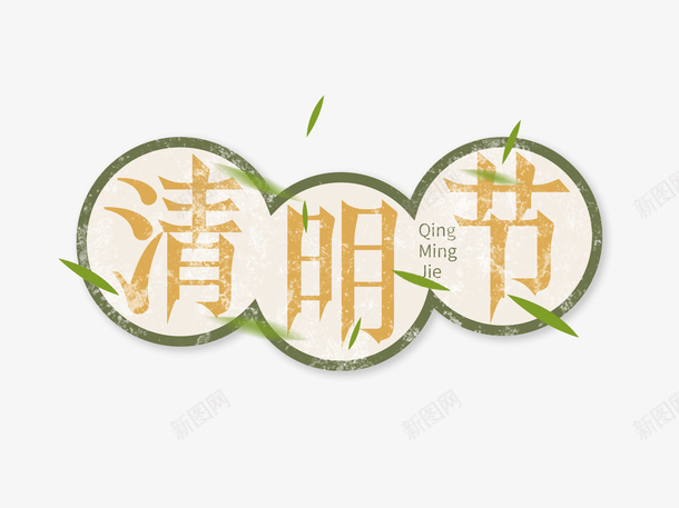 清明节字体节日素材png免抠素材_新图网 https://ixintu.com 节日元素 清明节 标题 清明节素材