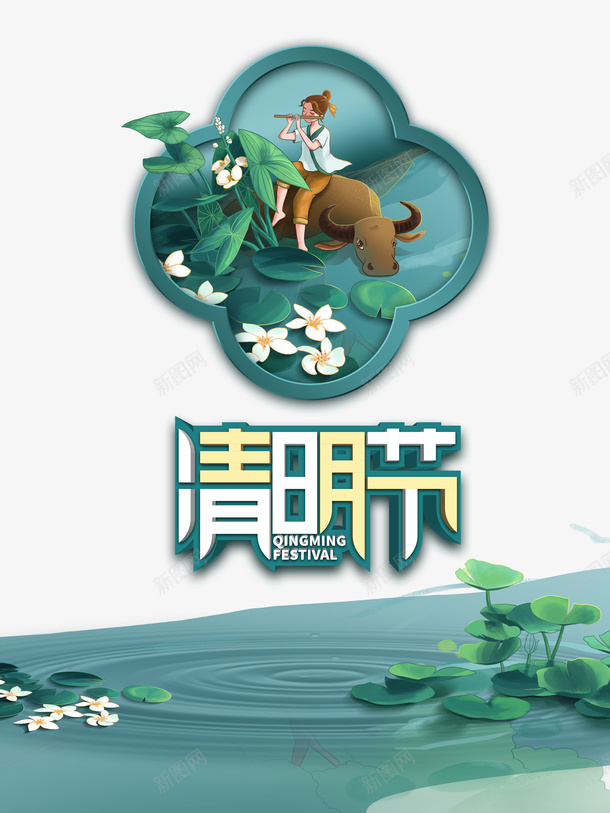 清明节艺术字牧童边框元素图psd免抠素材_新图网 https://ixintu.com 清明节 艺术字 牧童 边框 元素图 荷叶元素