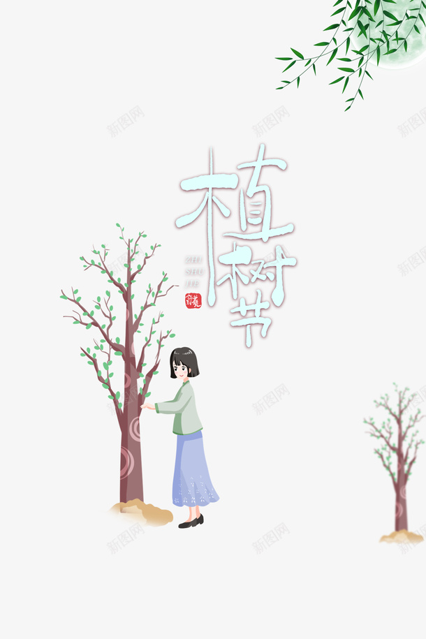 春天植树节手绘人物树苗psd免抠素材_新图网 https://ixintu.com 春天 植树节 手绘人物 树苗