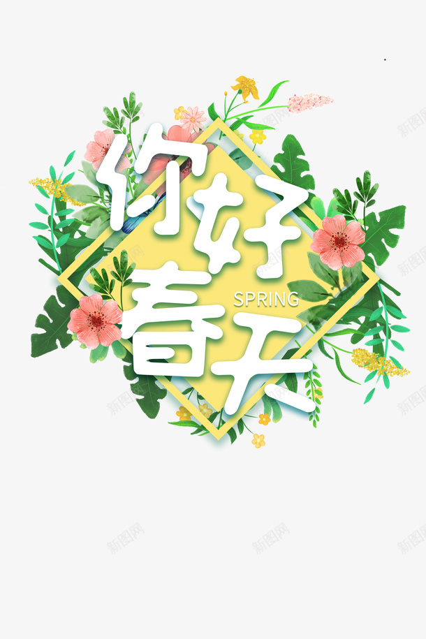 春天你好春天花朵绿叶psd免抠素材_新图网 https://ixintu.com 春天 你好春天 花朵 绿叶