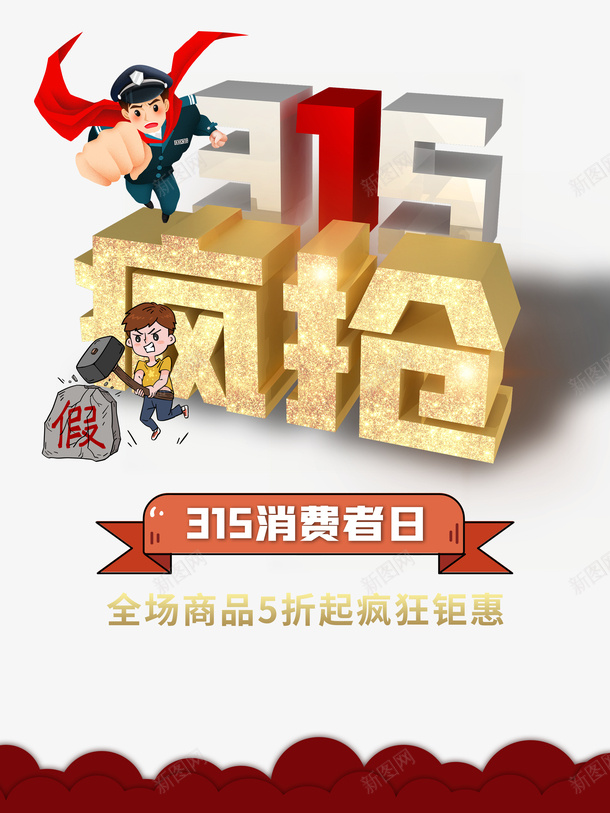 诚信315打假手绘人物消费者权益日psd免抠素材_新图网 https://ixintu.com 手绘人物 打假 消费者权益日 装饰元素 诚信315 诚信为本