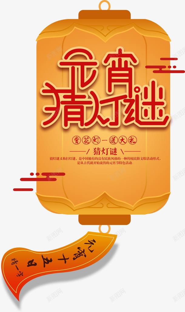 元宵节猜灯谜字体素材png免抠素材_新图网 https://ixintu.com 元宵 汤圆 灯谜 节日