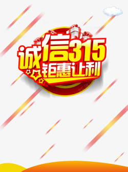 315诚信护航诚信315消费者权益日礼盒高清图片