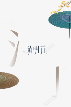 清明节艺术字PNG清明节艺术字雨伞元素图高清图片