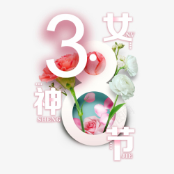 38妇女节女神节素材