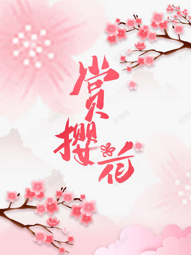 赏樱花艺术字手绘花朵树枝元素图psd免抠素材_新图网 https://ixintu.com 赏樱花 艺术字 手绘 花朵 树枝 元素图