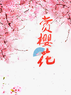 赏樱花赏樱花艺术字花朵元素图高清图片