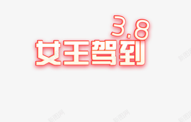 38女王驾到字体设计png免抠素材_新图网 https://ixintu.com 38 女王 字体 皇冠 妇女节