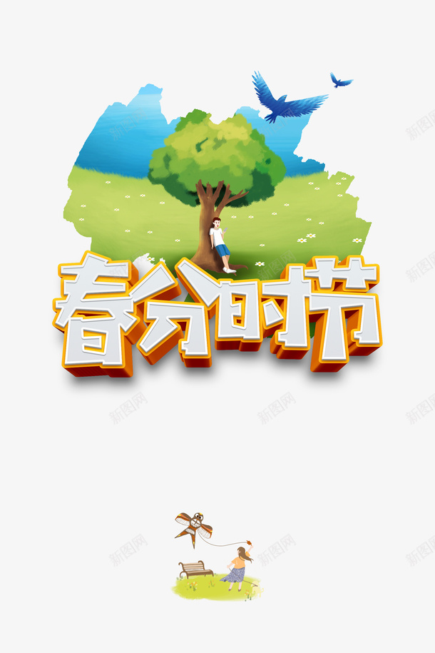 春分时节艺术字立体元素图psd免抠素材_新图网 https://ixintu.com 春分时节 艺术字 立体 元素图 手绘 卡通 纸鸢