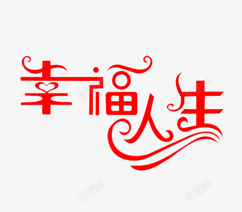 艺术字幸福人生png免抠素材_新图网 https://ixintu.com 艺术字 好看的字 幸福人生 字