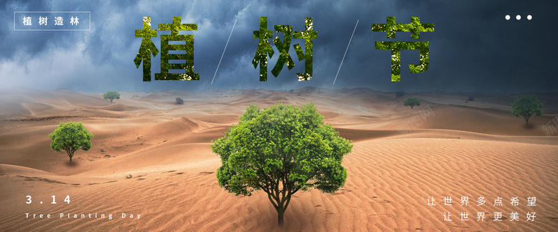 植树节海报314jpg设计背景_新图网 https://ixintu.com 植树节 沙漠 环保 大自然