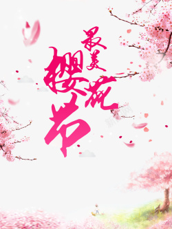 最美最美樱花节艺术字手绘花枝元素图高清图片