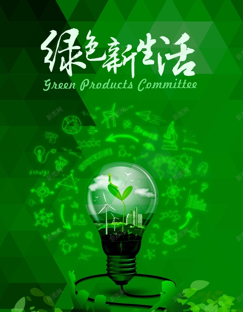 环保绿色生活psd_新图网 https://ixintu.com 环保 绿色 爱护家园 公益海报