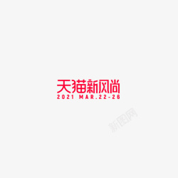 天猫新风尚logo艺术字2021天猫春夏新风尚高清图片
