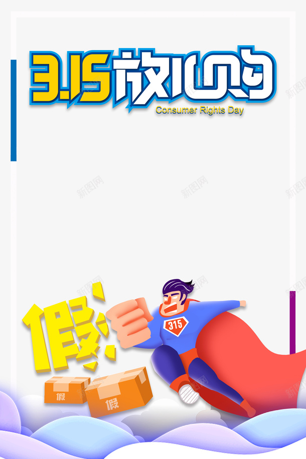 315放心购超人打假消费者权益日psd免抠素材_新图网 https://ixintu.com 315 放心购 超人 打假 消费者权益日
