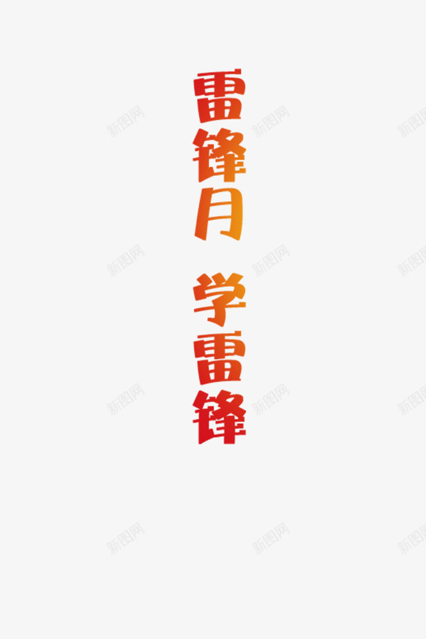 雷锋月学雷锋png免抠素材_新图网 https://ixintu.com 雷锋 雷锋月 学雷锋 字体