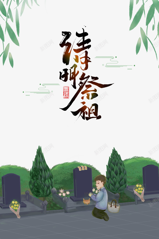 清明祭祖艺术字柳条元素图psd免抠素材_新图网 https://ixintu.com 清明祭祖 艺术字 柳条 元素图 祭祖 卡通人物