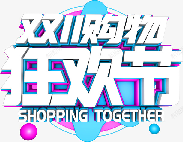 购物有礼销售展架商场海报png免抠素材_新图网 https://ixintu.com 购物有礼 销售展架 商场海报 购物促销 时尚盛会 感恩回馈 礼享全城 购物海报 促销