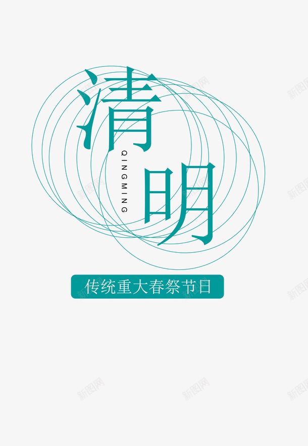 中国风清明节字体板式设计psd免抠素材_新图网 https://ixintu.com 清明 元素 清明节 中国风