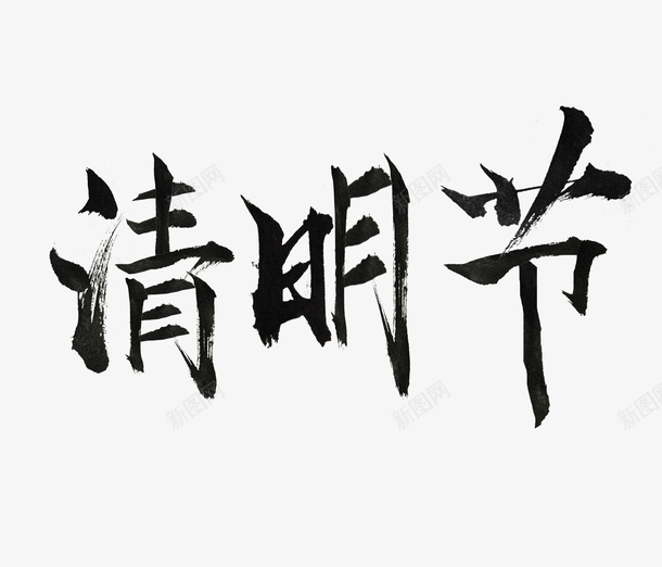 清明节文化传承文字psd免抠素材_新图网 https://ixintu.com 清明 纪念 文字 节日