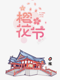 樱花节艺术字手绘元素图素材