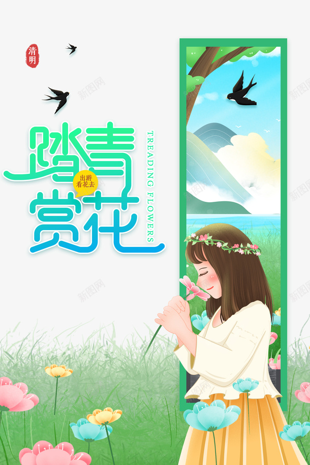 踏青赏花艺术字手绘人物元素图psd免抠素材_新图网 https://ixintu.com 踏青赏花 艺术字 手绘人物 元素图 燕子 边框 春天