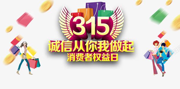 315诚信从你我做起卡通人物psd免抠素材_新图网 https://ixintu.com 315 卡通人物 立体艺术字 诚信为本 诚信从你我做起