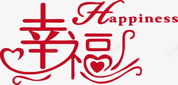 艺术字字体happiness幸福png免抠素材_新图网 https://ixintu.com 艺术字 字体 happiness 幸福